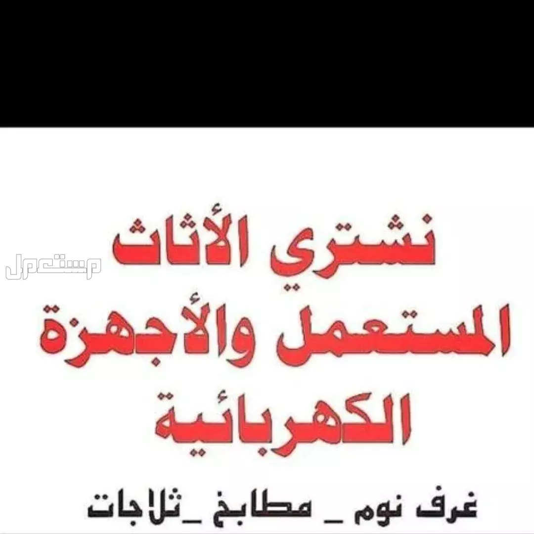 راعي شراء اثاث مستعمل حي طويق 0535956592 ☎️