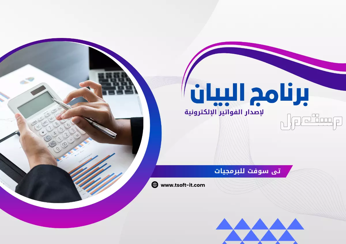 برنامج اصدار الفواتير الاكترونية وارسالها لهيئة الزكاة والدخل لاى نشاط تجارى مهما كان طبيعتة ومتوفر برامج جاهزة لاى نشاط تجارى مهما كان ونصمم اى برنامج مطلوب مهما كان فكرتة فقط تواصل معنا