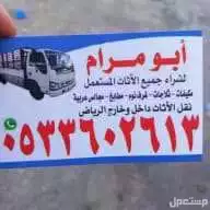 شرا اثاث مستعمل بالرياض مكيفات مطابخ غرفه نوم