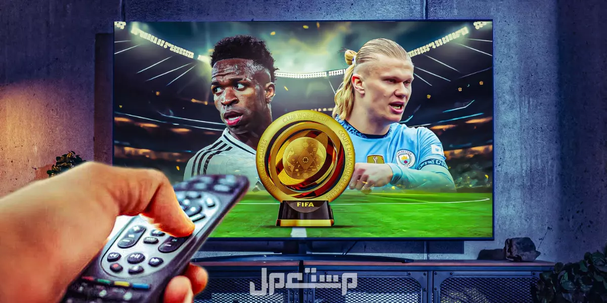 تردد جميع القنوات الناقلة لمباريات كأس العالم للأندية 2025 مجاناً مشاهدة مباريات كأس العالم للأندية 2025 مجاناً