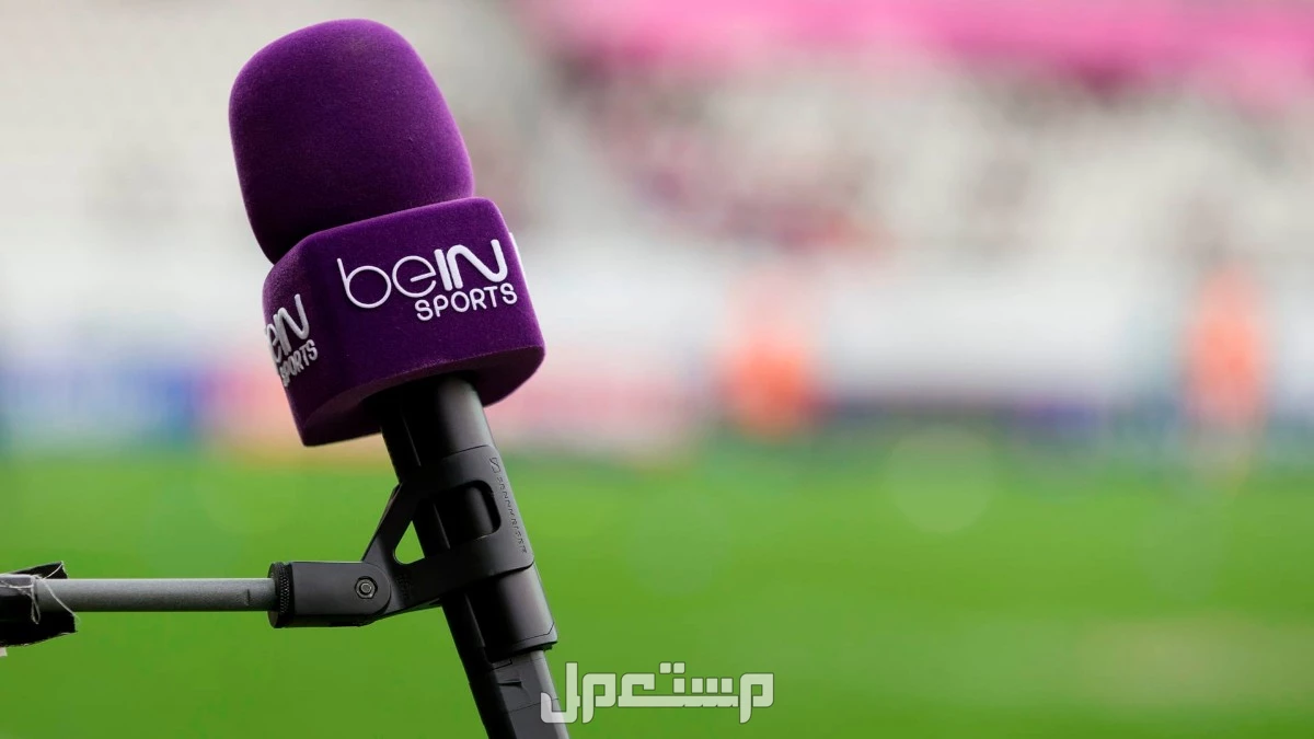 تردد جميع القنوات الناقلة لمباريات كأس العالم للأندية 2025 مجاناً قنوات beIN Sports