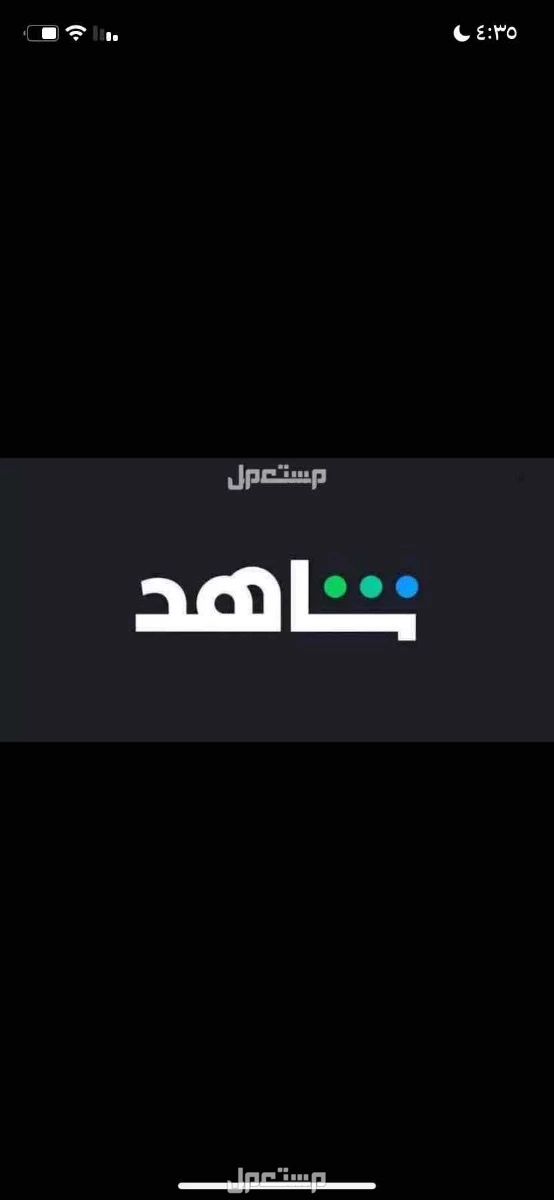 حسابات نتفلكس + شاهد  في الرياض بسعر 5 ريال سعودي