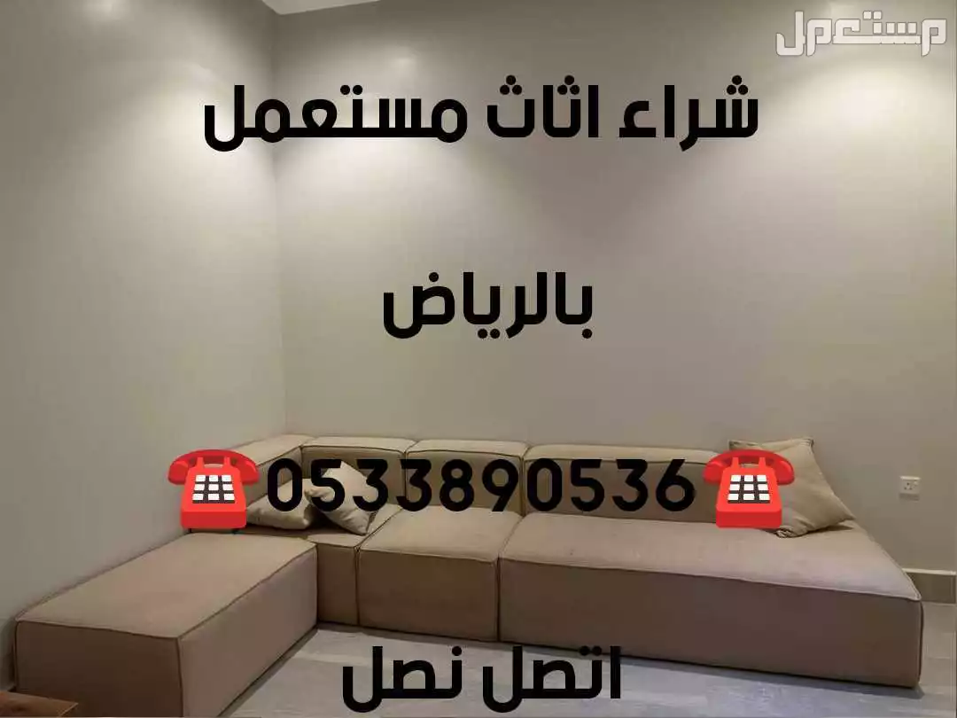 شراء اثاث مستعمل حي الدخل المحدود بالرياض