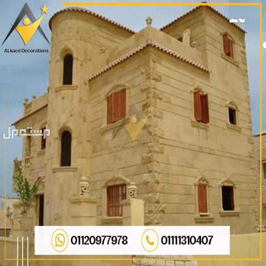 01111310407  اسعار تركيب واجهات فلل ومنازل حجر فرعوني وهاشمي هيصم وكريمي المنيا الجديدة و في التجمع، تركيب واجهات فلل حجر هاشمي كريمة في التجمع واكتوبر وبدر والشروق والعبور والعاشر والتجمع ا