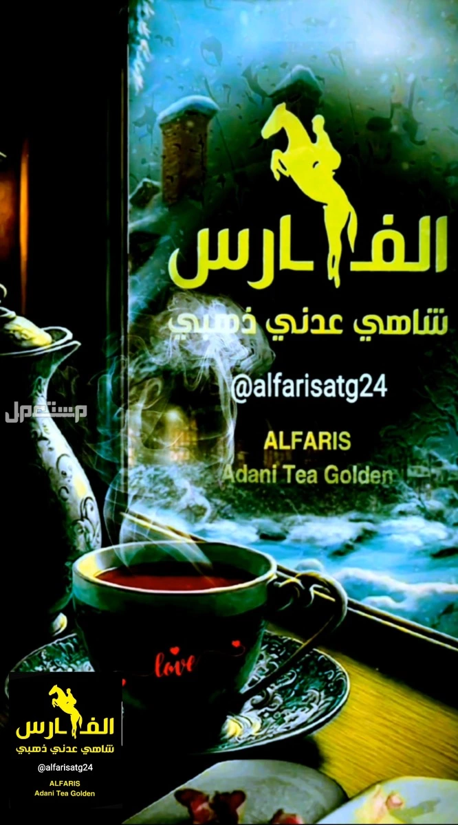 مشروب العظماء شاي عدني ذهبي الفارس بمكونات طبيعية