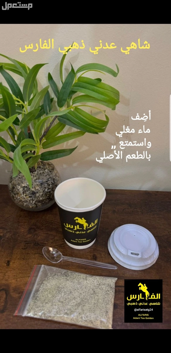 مشروب العظماء شاي عدني ذهبي الفارس بمكونات طبيعية