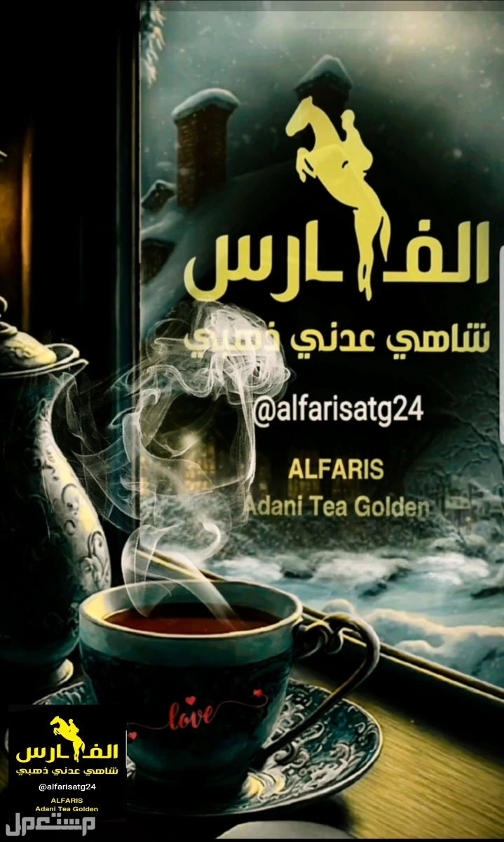 مشروب العظماء شاي عدني ذهبي الفارس بمكونات طبيعية
