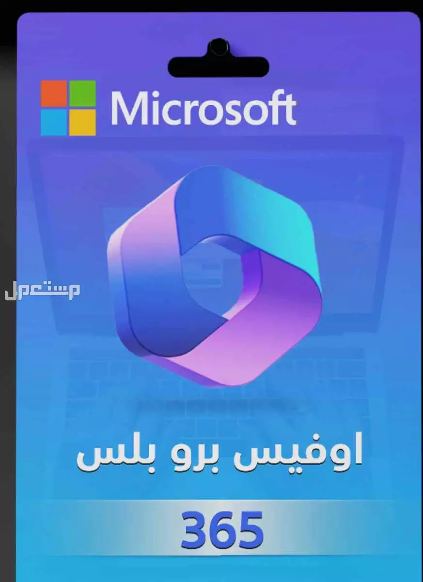 اوفيس ميكروسوفت و الوندوز اصلي ومن المصدر والكثير من المنتجات ب ارخص الاسعار