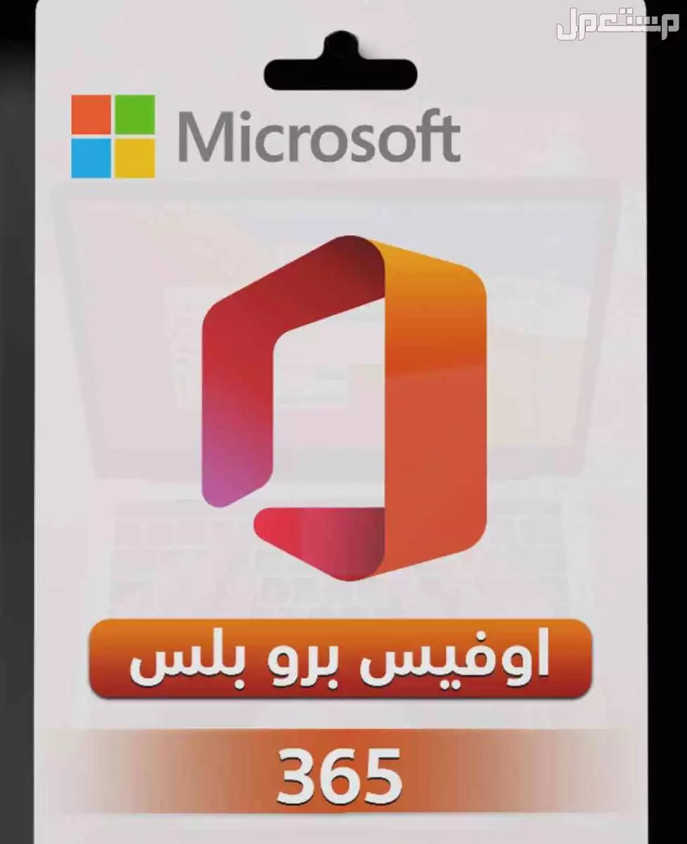 اوفيس ميكروسوفت و الوندوز اصلي ومن المصدر والكثير من المنتجات ب ارخص الاسعار