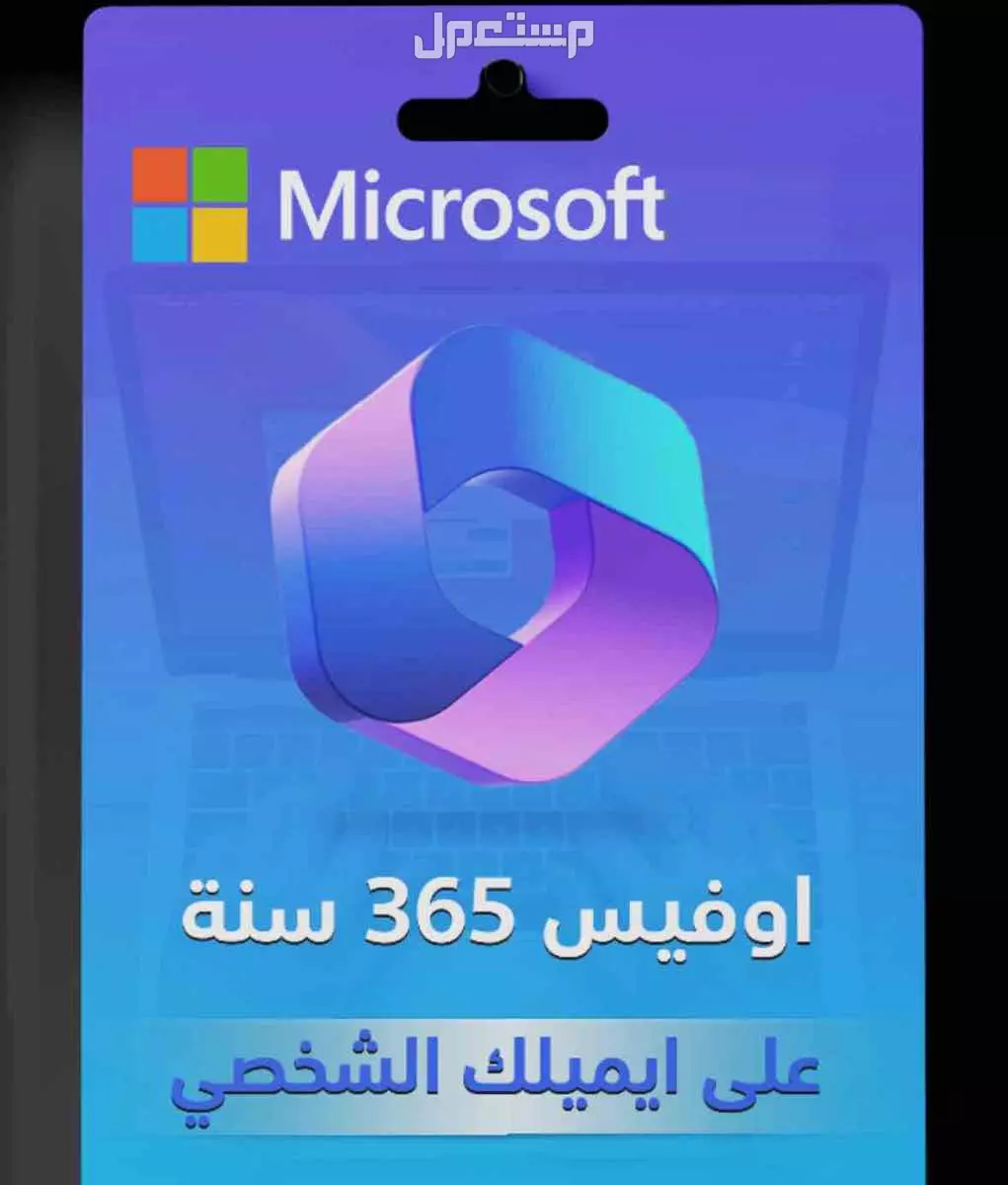 اوفيس ميكروسوفت و الوندوز اصلي ومن المصدر والكثير من المنتجات ب ارخص الاسعار
