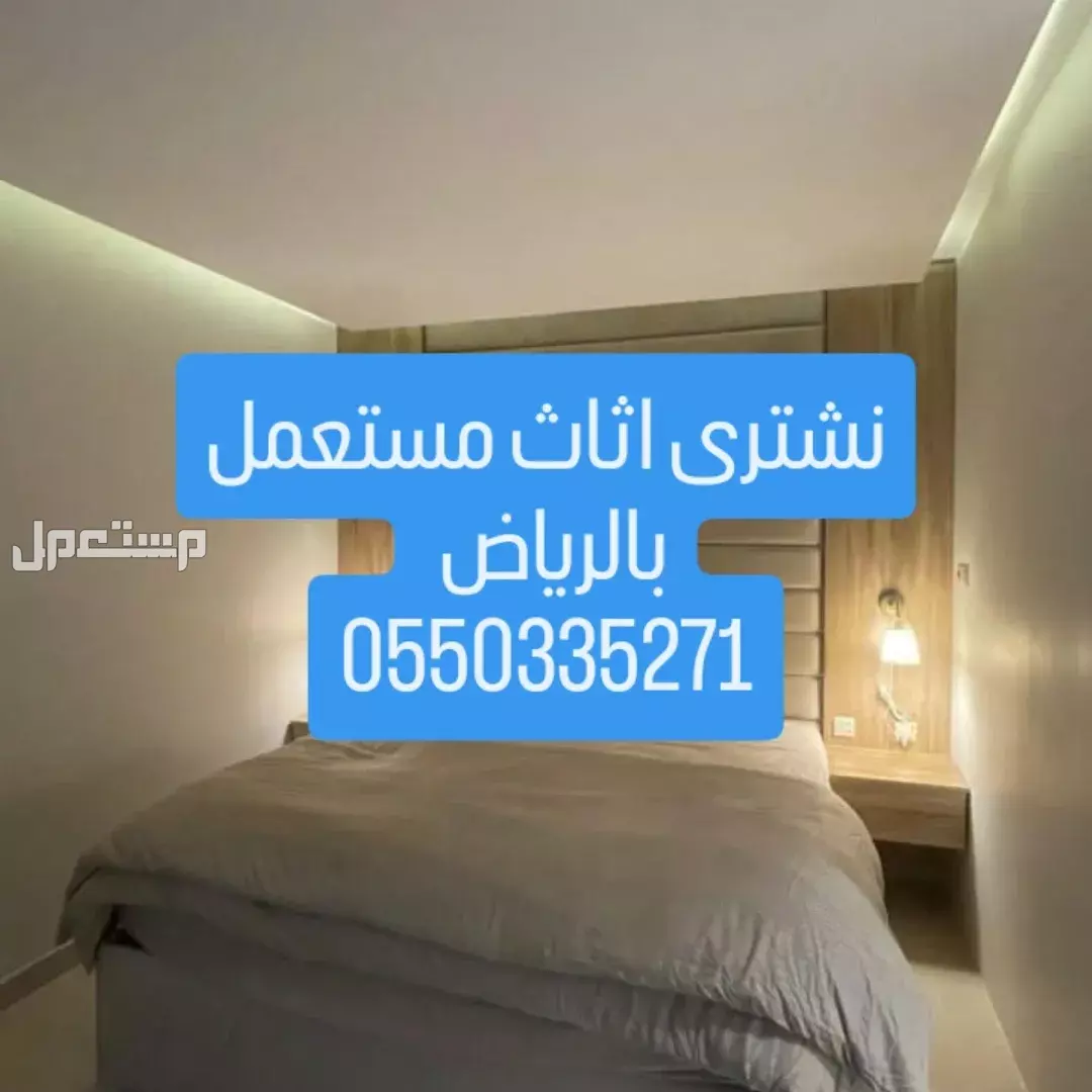 شراء الاثاث المستعمل بالرياض شراء مكيفات مطابخ ثلاجات غرف نوم