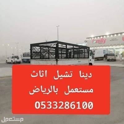 التخلص من الاثاث القديم بالرياض
