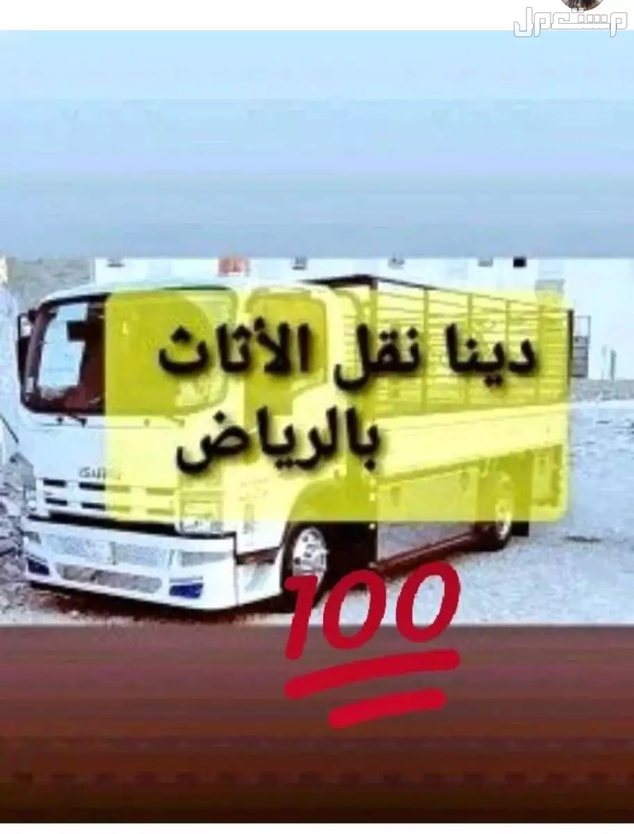 دينا //نقل //عفش //حي //السويدي //0534669109 //
