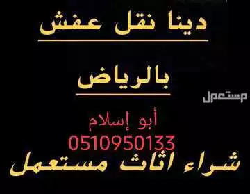 شراء اثاث مستعمل حي الياسمين شمال الرياض
