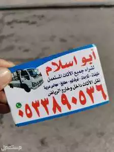 شراء اثاث مستعمل حي التعاون بالرياض