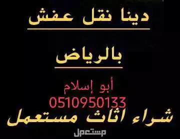 شراء اثاث مستعمل الورود بالرياض