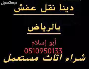 شراء اثاث مستعمل حي الوادي شمال الرياض