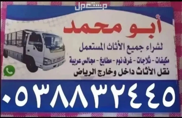 شراء الاثاث المستعمل بالرياض مكيفات ثلاجات مطابخ الامنيوم غرف نوم حديد سكراب الأمنيوم ويوجد لدينا دينا نقل عفش بالرياض 0538832445 إتصل نصل شعارنا الأمانة  في الرياض بسعر 300 ريال سعودي شراء الاثاث المستعمل بالرياض مكيفات ثلاجات مطابخ الامنيوم غرف نوم حديد سكراب