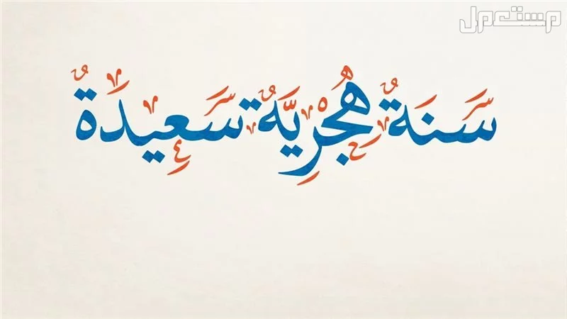 أجمل صور وعبارات تهنئة بمناسبة السنة الهجرية الجديدة 1447 سنة 1447 مباركة
