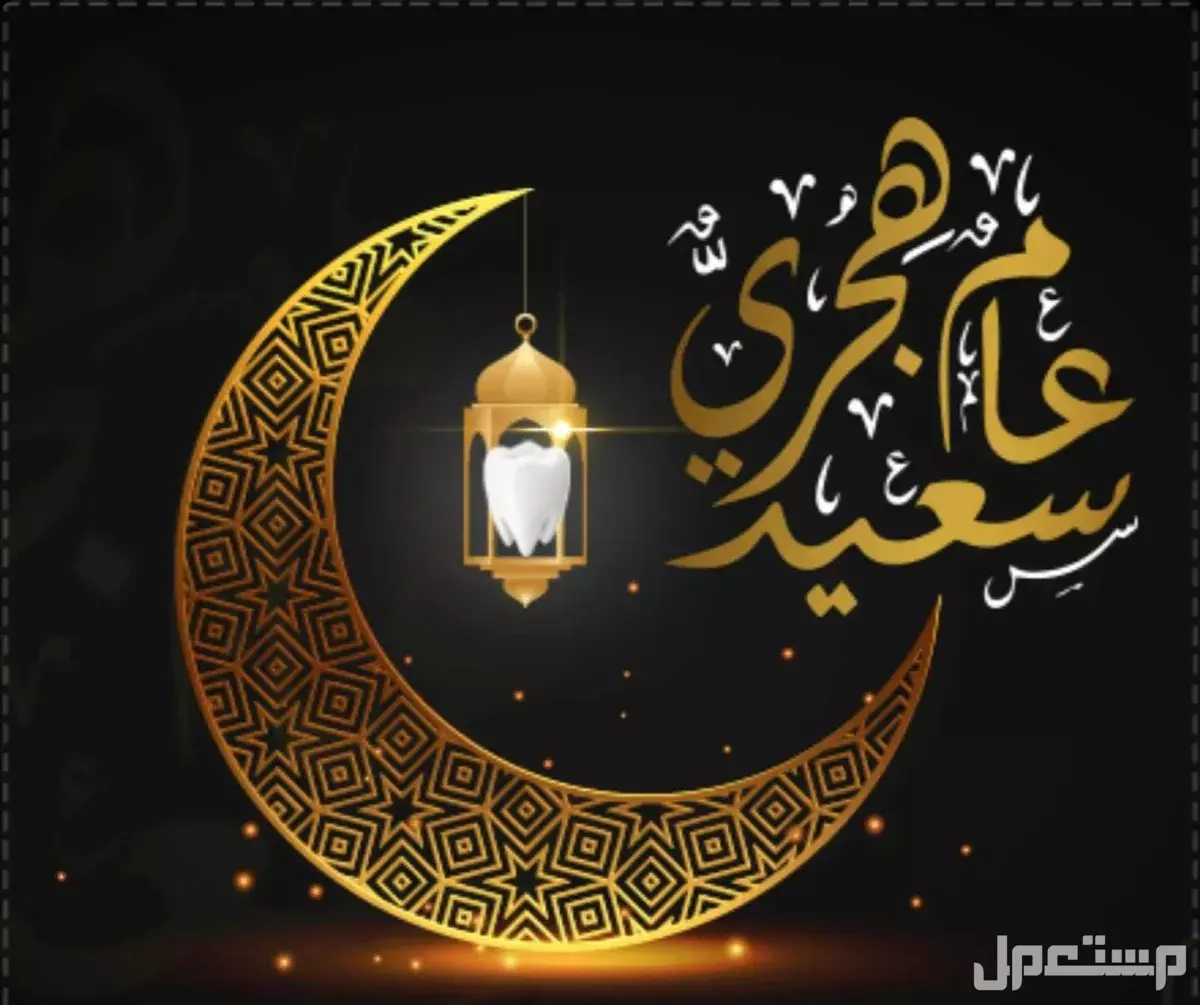 أجمل صور وعبارات تهنئة بمناسبة السنة الهجرية الجديدة 1447 أجمل كلمات تهنئة بالسنة الهجرية الجديدة 1447