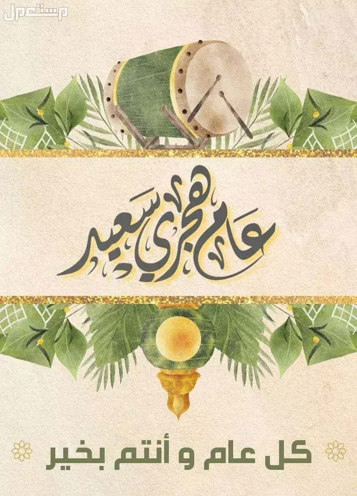 أجمل صور وعبارات تهنئة بمناسبة السنة الهجرية الجديدة 1447 تهنئة السنة الهجرية الجديدة 1447