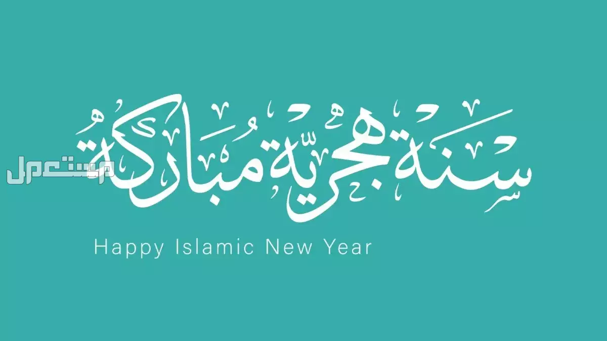 أجمل صور وعبارات تهنئة بمناسبة السنة الهجرية الجديدة 1447 تهنئة رأس السنة الهجرية الجديدة 1447