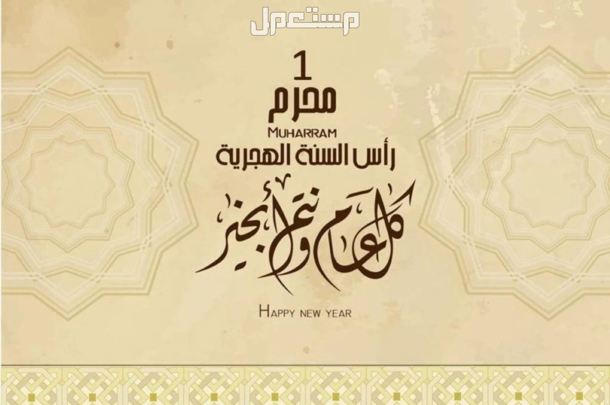 أجمل صور وعبارات تهنئة بمناسبة السنة الهجرية الجديدة 1447 موعد إجازة السنة الهجرية الجديدة 1447