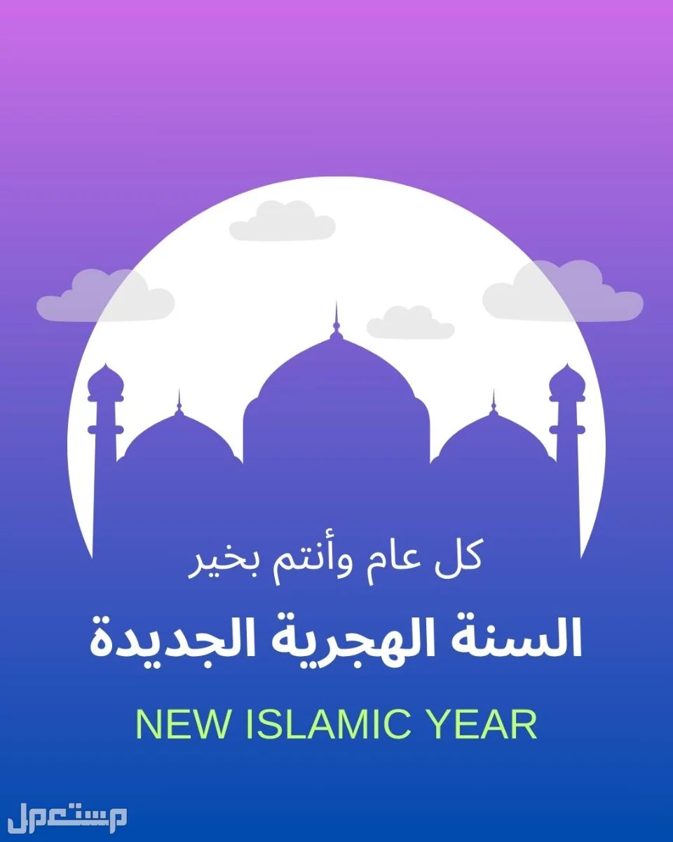 أجمل صور وعبارات تهنئة بمناسبة السنة الهجرية الجديدة 1447 السنة الهجرية الجديدة 1446