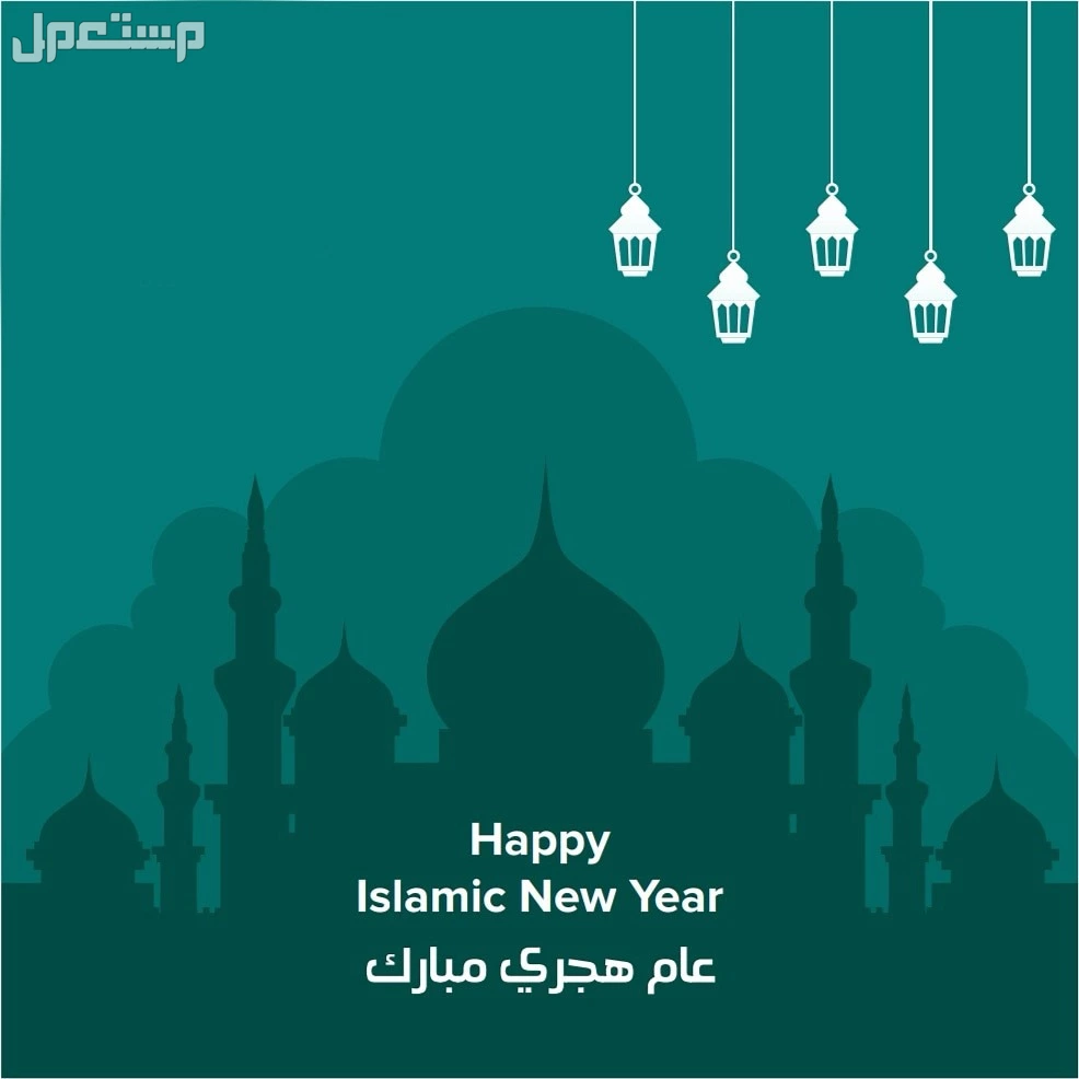 أجمل صور وعبارات تهنئة بمناسبة السنة الهجرية الجديدة 1447 تهاني العام الهجري الجديد 1447