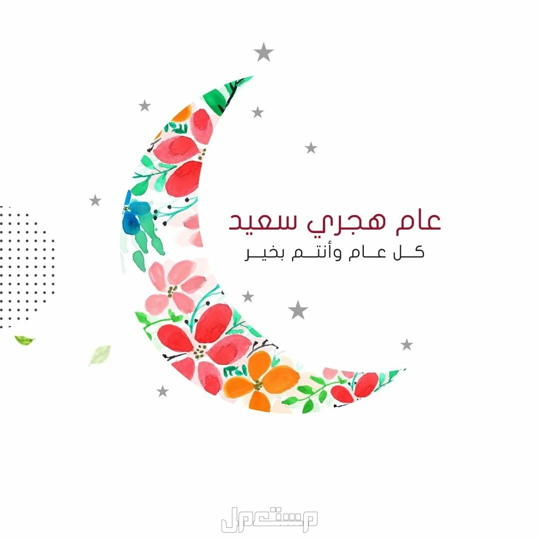 أجمل صور وعبارات تهنئة بمناسبة السنة الهجرية الجديدة 1447 عام هجري سعيد 1447 مكتوبة