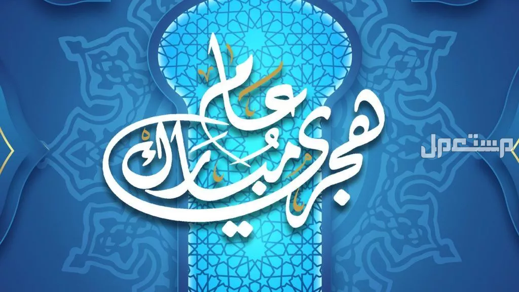 أجمل صور وعبارات تهنئة بمناسبة السنة الهجرية الجديدة 1447 صور عبارات تهنئة بمناسبة السنة الهجرية الجديدة 1447