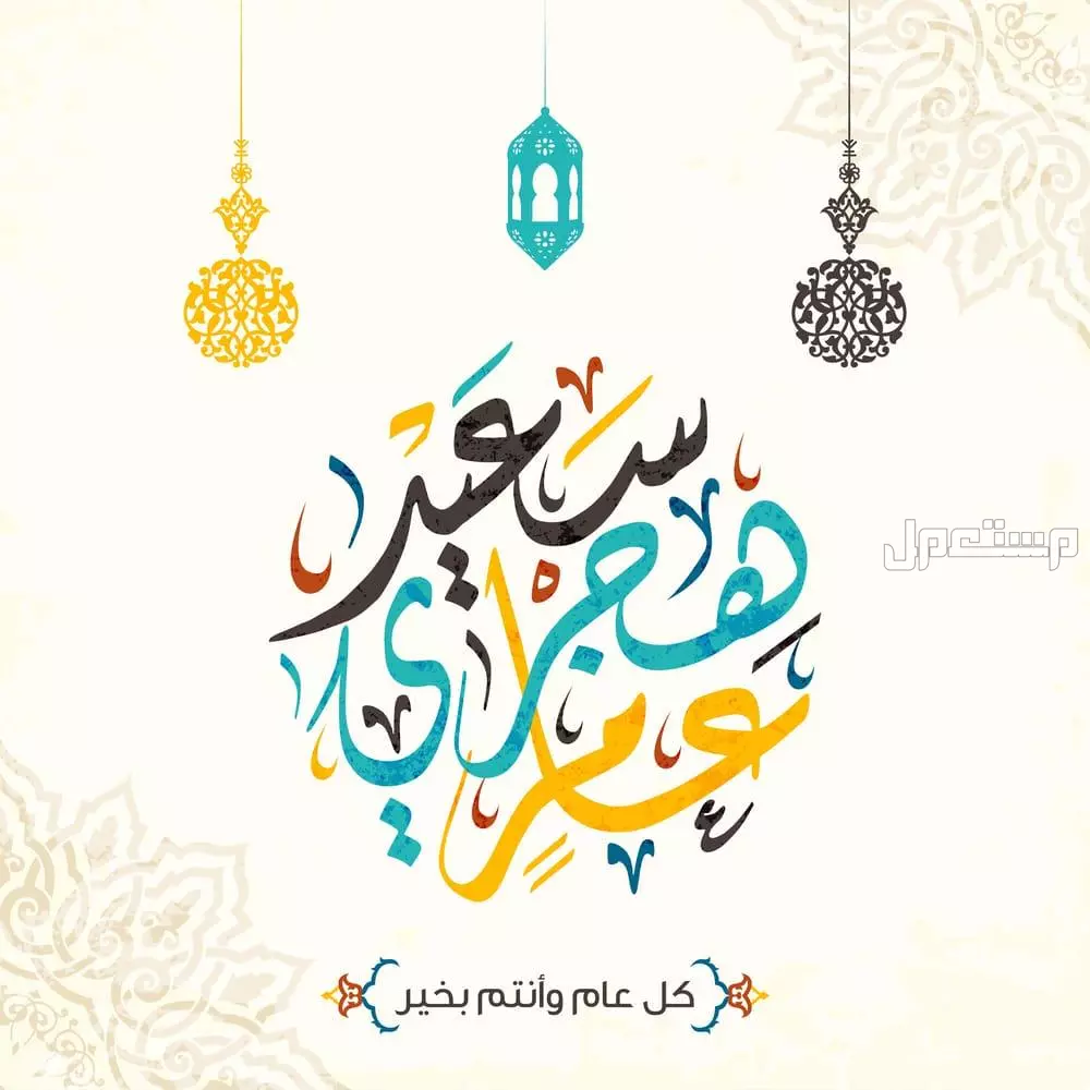 أجمل صور وعبارات تهنئة بمناسبة السنة الهجرية الجديدة 1447 صور تهنئة بحلول السنة الهجرية الجديدة 1447