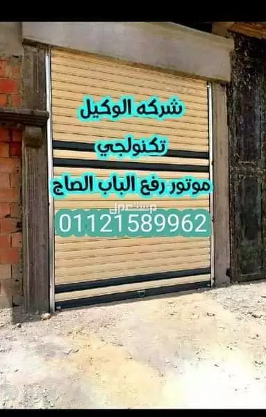 عرض خاص خصم 15% علي موتور رفع الباب الصاج