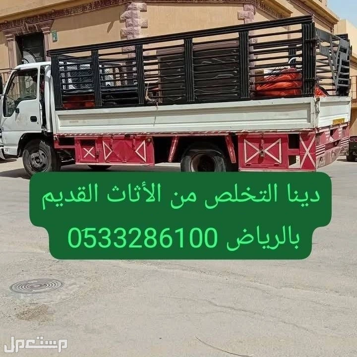 التخلص من الاثاث القديم بالرياض