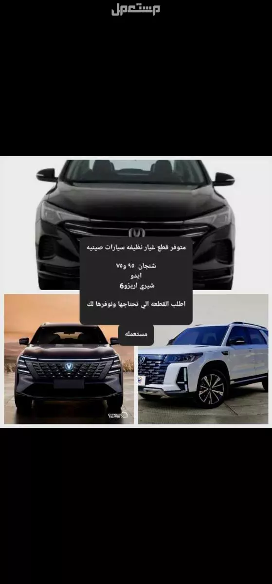 قطع غيار سيارات صيني  في الرياض بسعر 00 ريال سعودي