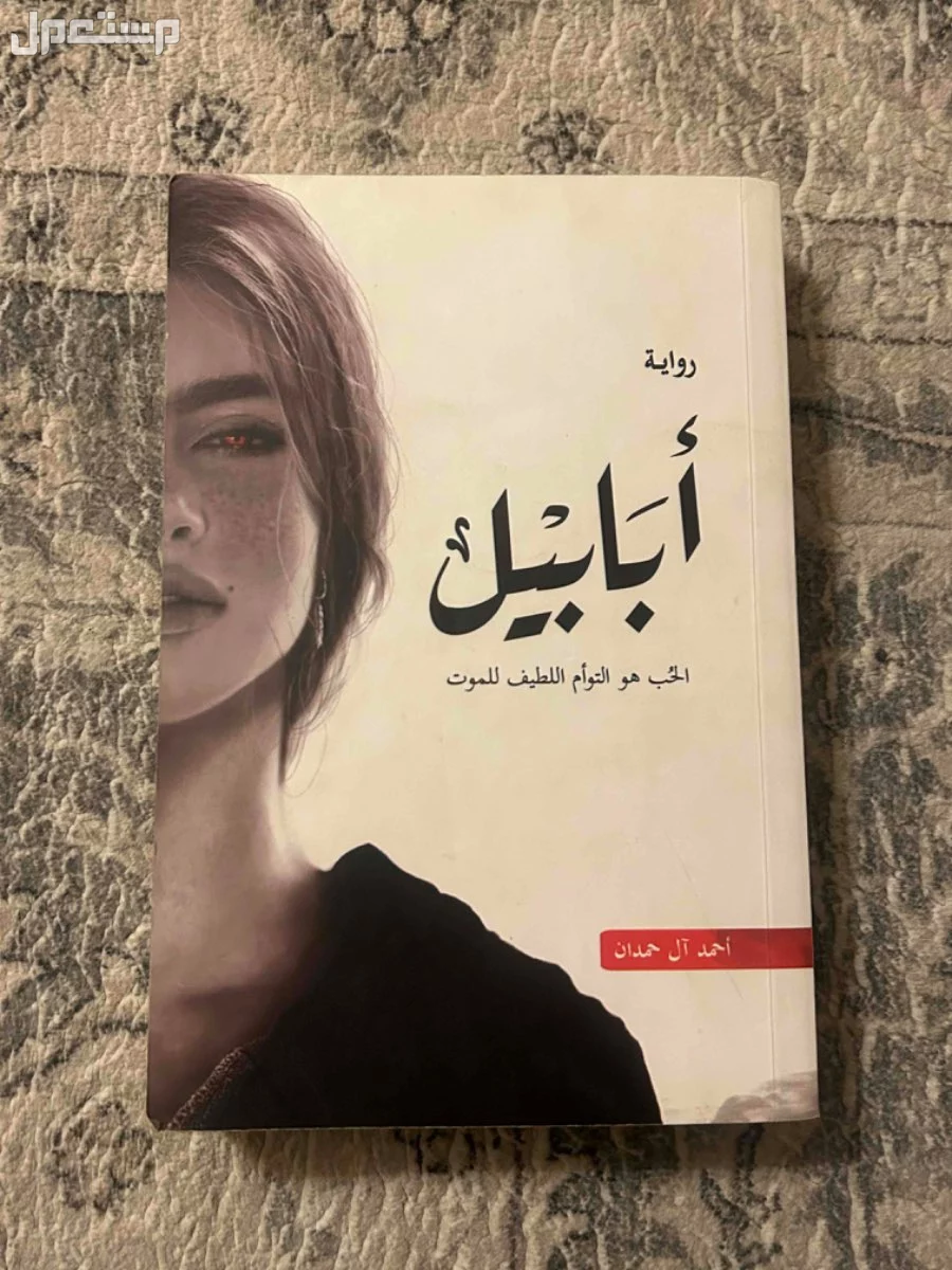 روايات للبيع في الخبر بسعر يبدأ من  15 ريال