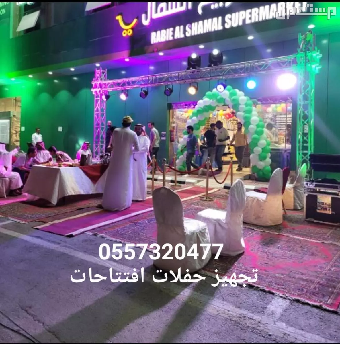 تنظيم حفلات افتتاحات تجهيز تنسيق كشافات اضاءات ليزر الرياض 0557320477