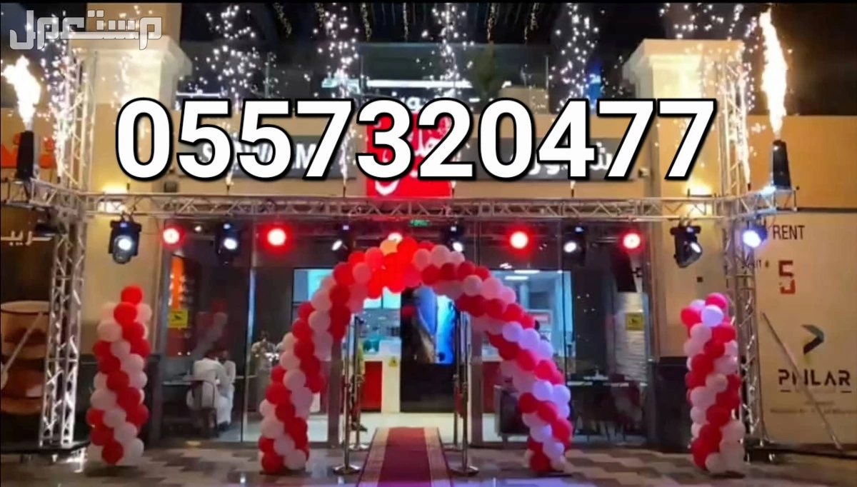 تنظيم حفلات افتتاحات تجهيز تنسيق كشافات اضاءات ليزر الرياض 055732077