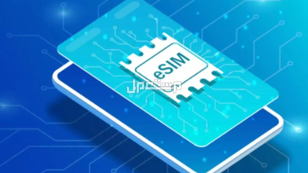 كيف انقل شريحة eSIM إلى جوال آخر للأيفون والأندرويد بخطوات بسيطة نقل شريحة eSIM