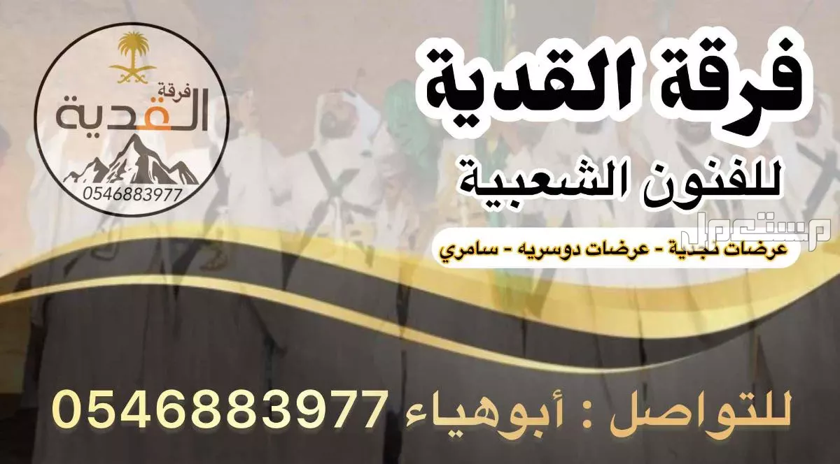 فرقة سامري وعرضة لجميع المناسبات والافراح  في الرياض بسعر 3300 ريال سعودي