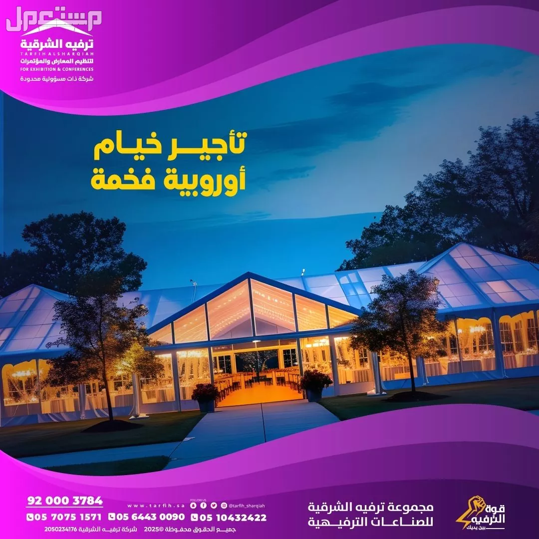 خيام مناسبات اوربيه  في الدمام بسعر 05 ريال سعودي