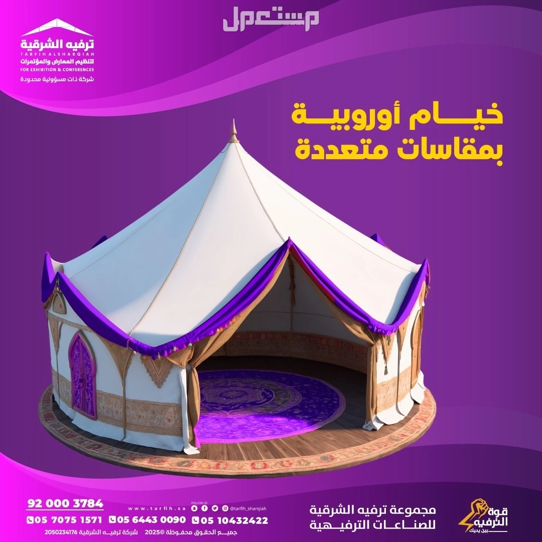 خيام مناسبات اوربيه  في الدمام بسعر 05 ريال سعودي