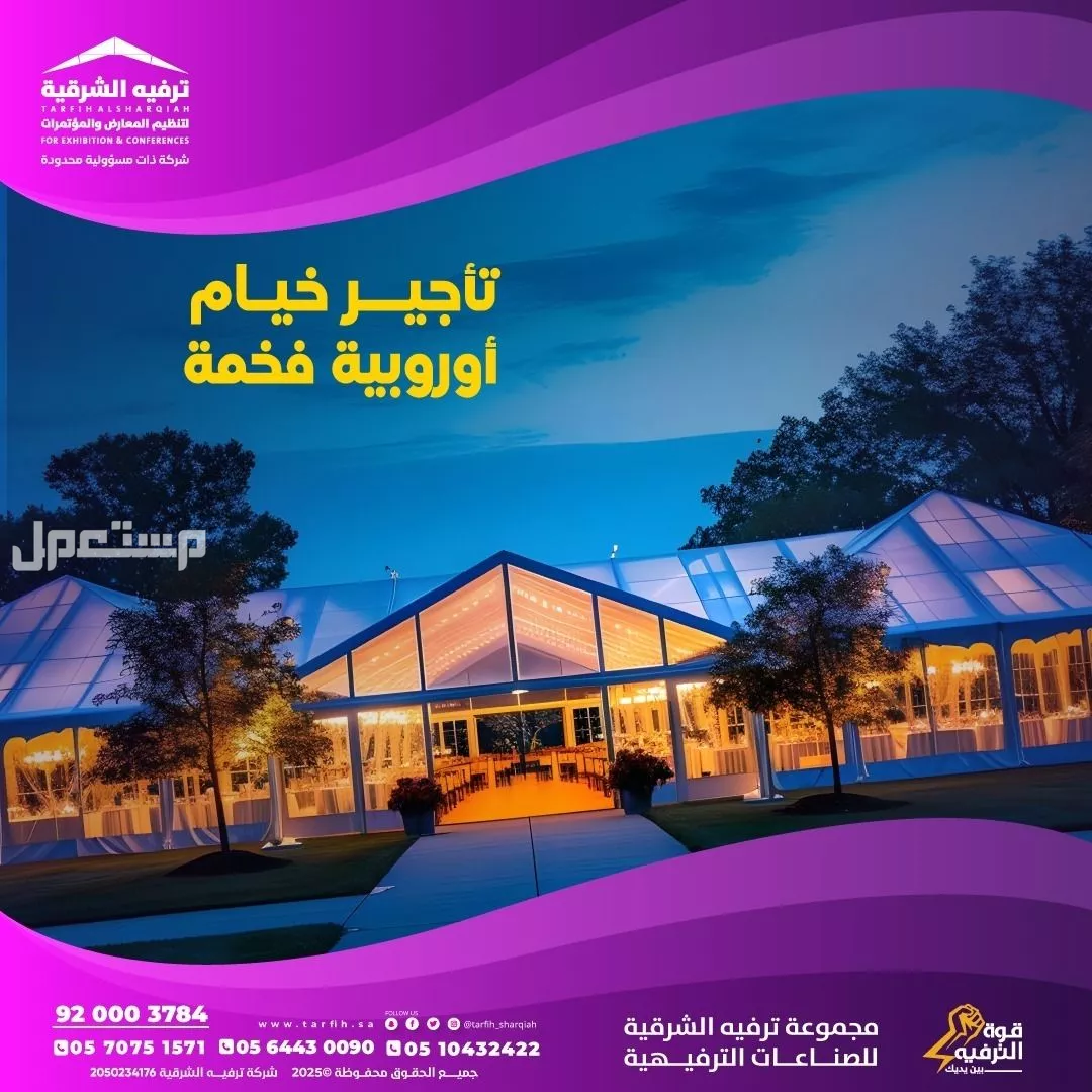 خيام مناسبات اوربيه  في الدمام بسعر 05 ريال سعودي
