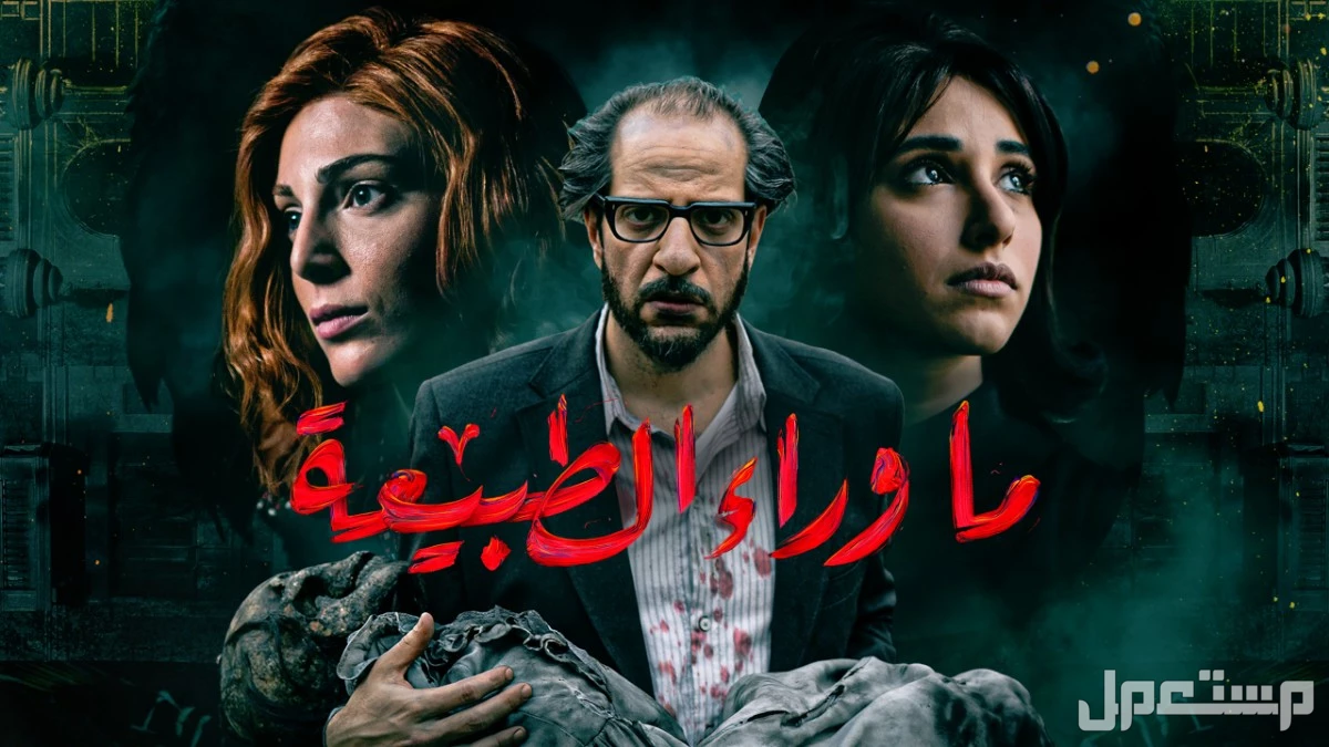 أفضل المسلسلات العربية على netflix.. ترشيحات لا تُفوّت مسلسل ما وراء الطبيعة
