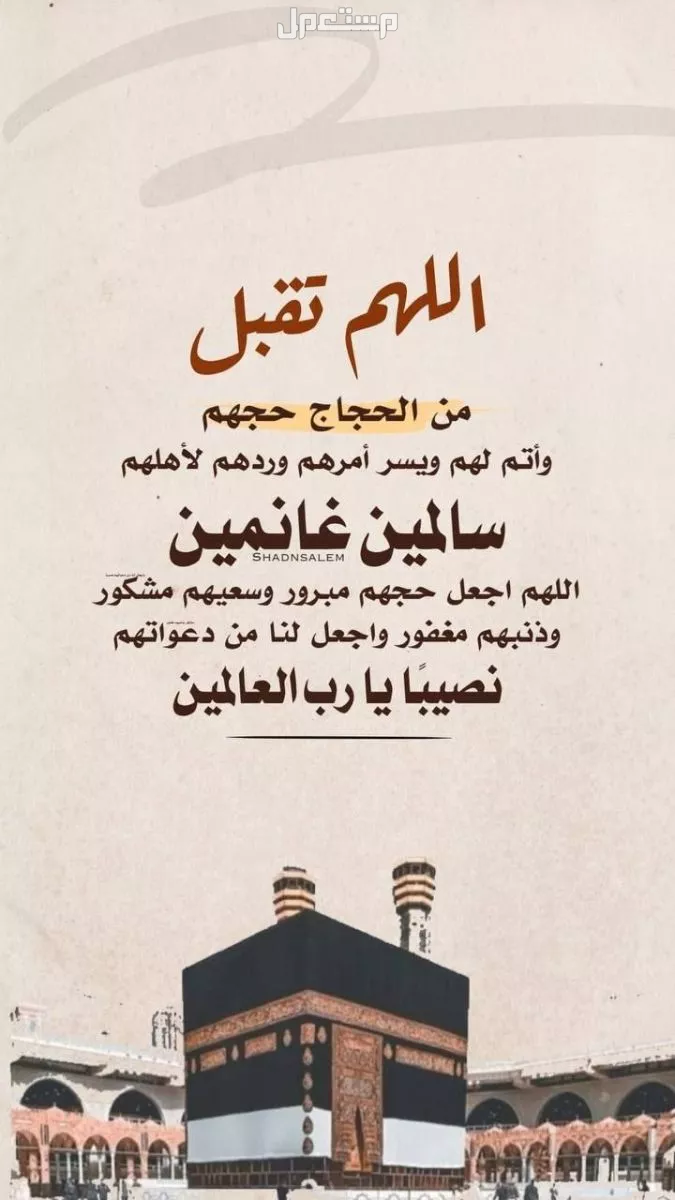 أجمل عبارات تهنئة بالعودة من الحج 2025.. كلمات لاستقبال الحجاج بطاقات وصور تهنئة بالحج