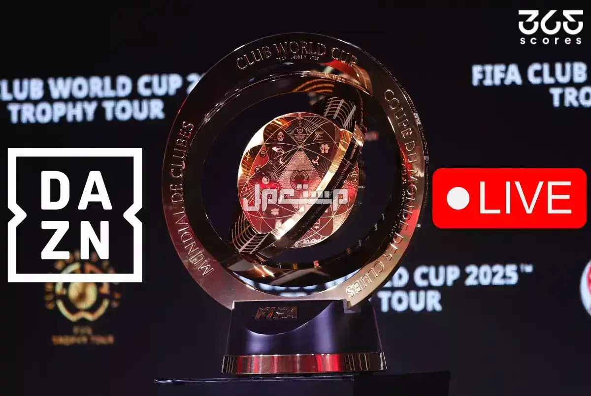 تردد قناة DAZN الناقلة لمباريات كأس العالم للأندية 2025 بث مباشر تردد قناة DAZN على النايل سات