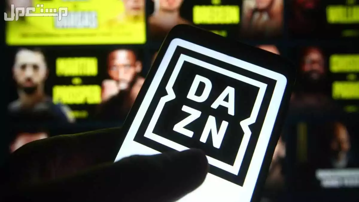تردد قناة DAZN الناقلة لمباريات كأس العالم للأندية 2025 بث مباشر اشتراك DAZN لمتابعة كأس العالم للأندية 2025