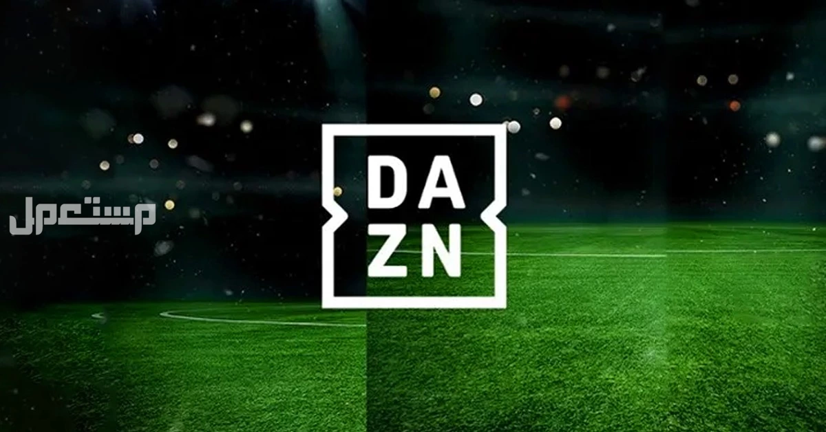 تردد قناة DAZN الناقلة لمباريات كأس العالم للأندية 2025 بث مباشر تردد قناة DAZN الناقلة لمباريات كأس العالم للأندية 2025 بث مباشر