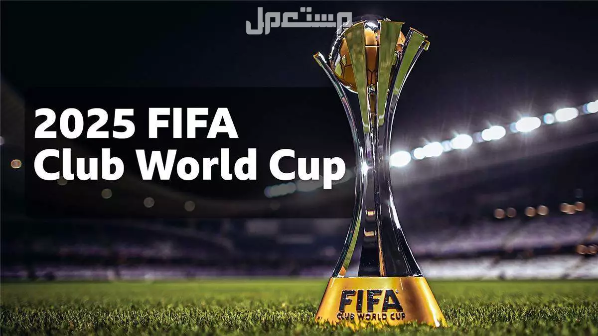 تردد قناة DAZN الناقلة لمباريات كأس العالم للأندية 2025 بث مباشر ما هي القنوات الناقلة لكأس العالم للأندية 2025؟