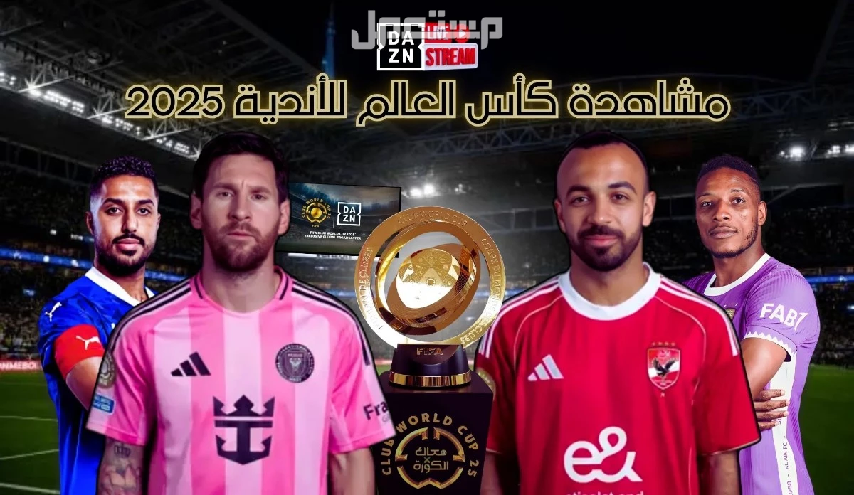 تردد قناة DAZN الناقلة لمباريات كأس العالم للأندية 2025 بث مباشر قنوات تنقل مباريات كأس العالم للأندية 2025 مجانًا